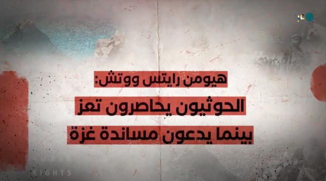 هيومن رايتس ووتش الحوثيون يحاصرون تعز بينما يدعون مساندة غزة ...