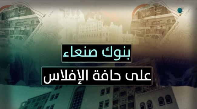 بنوك صنعاء على حافة الإفلاس ...