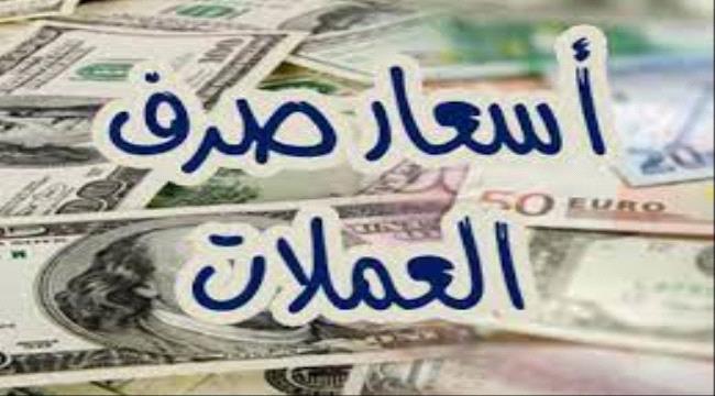 تراجع طفيف لأسعار العملات الأجنبية مقابل الريال اليمني